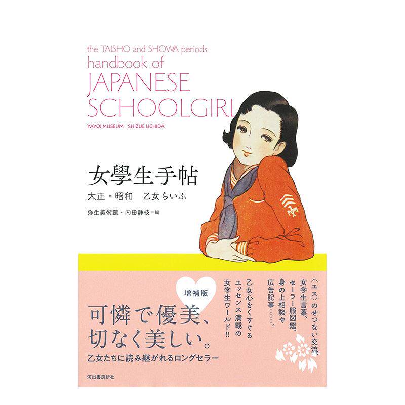 【预售】女学生手帖：大正昭和少女校园生活日文艺术综合弥生美术馆平装河出书房新社进口原版书9784309750552女学生手帖  大正·