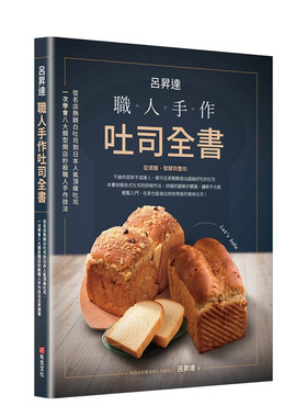 【预售】吕升达：职人手作吐司全书-从名店热销白吐司到日本人气**吐司，一次学会八大类型开店秒杀职人手作技法中文繁体生活餐饮