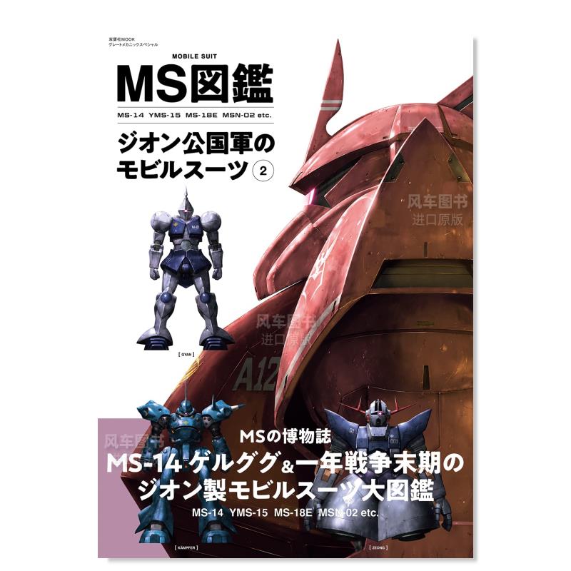 【预售】MS图鉴吉翁公国移动套装2日文产品设计--日文模型设计进口原版书平装ＭＳ図鑑ジオン公国軍のモビルスーツ 2 双葉社 双葉