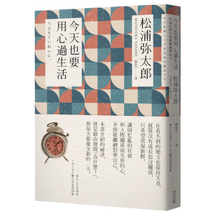 松浦弥太郎 图书籍台版 今天也要用心过生活 新版 进口繁体中文 港台原版 售 预 心灵治愈 正版