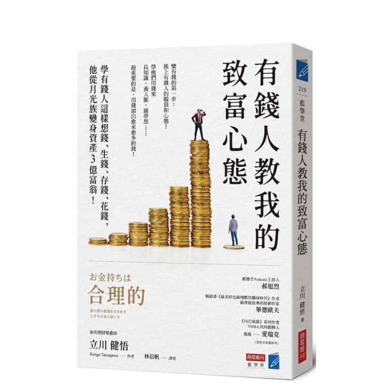 有钱人教我的致富心态：学有钱人