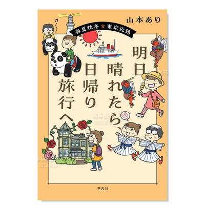 【预 售】如果明天是晴天，就去一日游：春夏秋冬 东京近郊出游 明日晴れたら、日帰り旅行へ: 春夏秋冬 東京近郊日文旅游原版图书