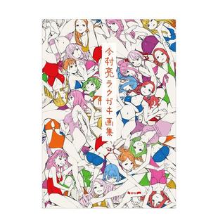 【现货】今村亮涂鸦插画集日文插画作品集今村亮平装进口原版书9784902948554今村亮ラクガキ画集
