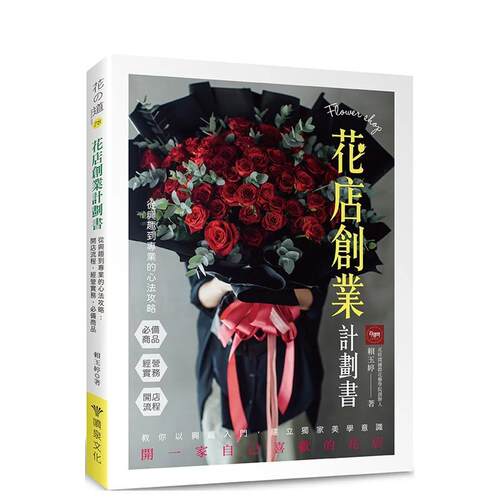 花店创业计划书 从兴趣到专业的