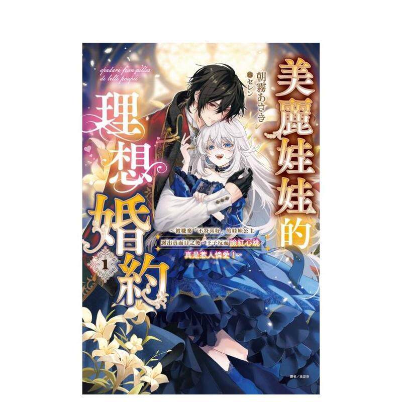 【现货】轻小说 美丽娃娃的理想婚约～被嫌弃不符喜好的娃娃公主露出真面目之后王子反而脸红心跳。真是惹人怜爱～1中文繁体轻小说