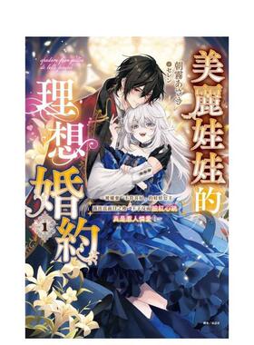 【预售】轻小说 美丽娃娃的理想婚约～被嫌弃不符喜好的娃娃公主露出真面目之后王子反而脸红心跳。真是惹人怜爱～1中文繁体轻小说