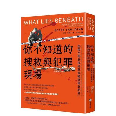 【现货】你不知道的搜救与犯罪现场 密闭空间救援与悬案鉴识调查纪实中文繁体社会彼得 福尔丁平装城邦商周进口原版书97862639011