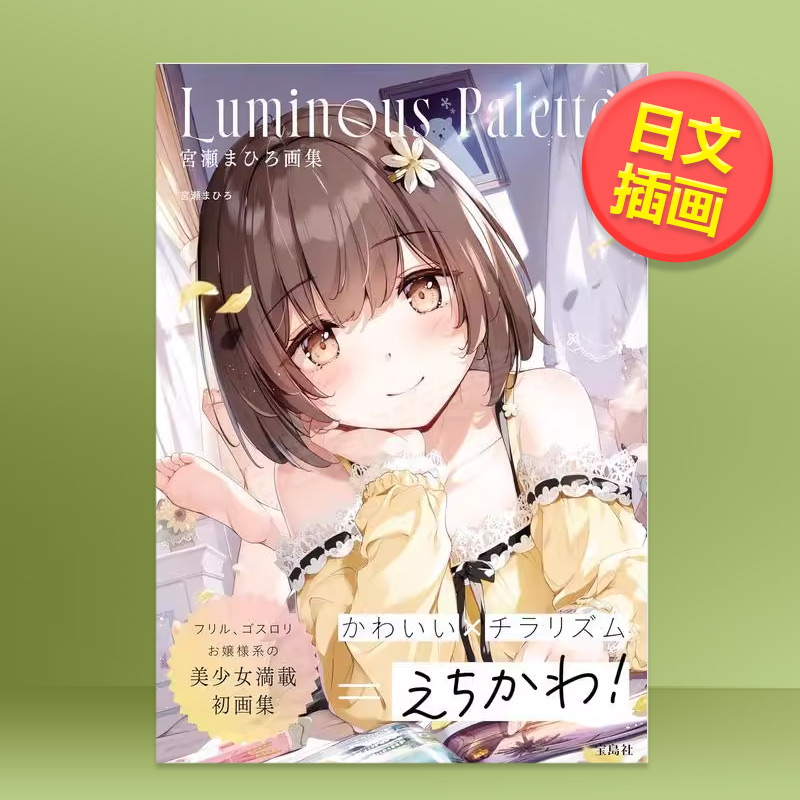 宫濑Mahiro画集 Lumi