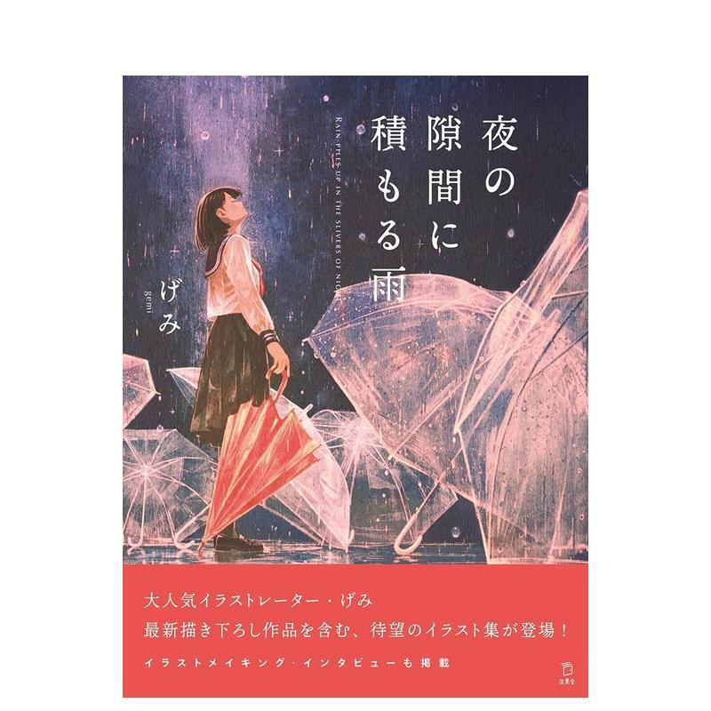 少女的书架：填满夜之间隙的雨