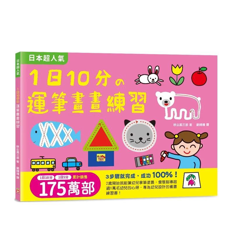 1日10分の运笔画画练习：日本