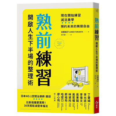 【现货】熟前练习：开启人生下半场的整理术中文繁体心灵古坚纯子平装今周刊出版进口原版书籍