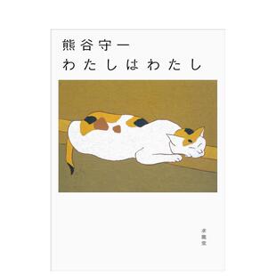 【现货】熊谷守一 我是我日文日本艺术熊谷守一求龙堂进口原版书9784763020109熊谷守一 わたしはわたし