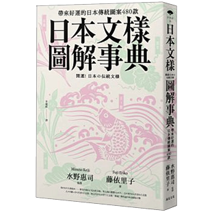 日本传统图案480款 中文繁体文化藤依里子平装 现货 远足文化进口原版 书籍 日本文样图解事典：带来好运