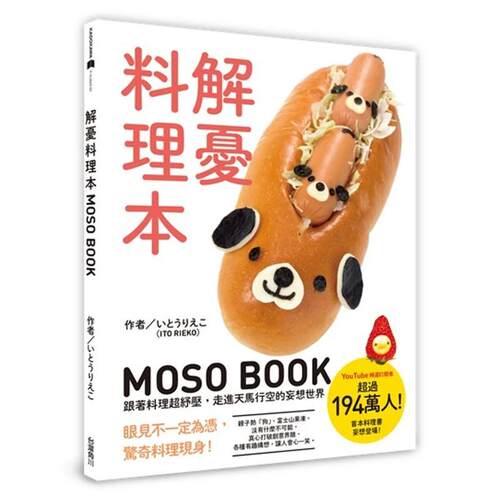 解憂料理本 MOSO BOOK