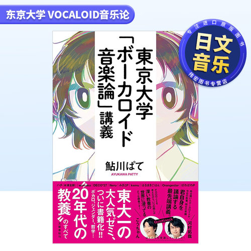 【预售】东京大学 VOCALOID音乐论 東京大学「ボ—カロイド音楽論」講義 日文原版进口外版图书