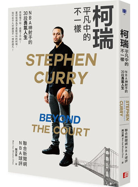 【预售】柯瑞平凡中的不一样：NBA神射手的30段勇气人生中文繁体文学传记进口原版外版书Wen-hao Winston Chou读书国真文化平裝