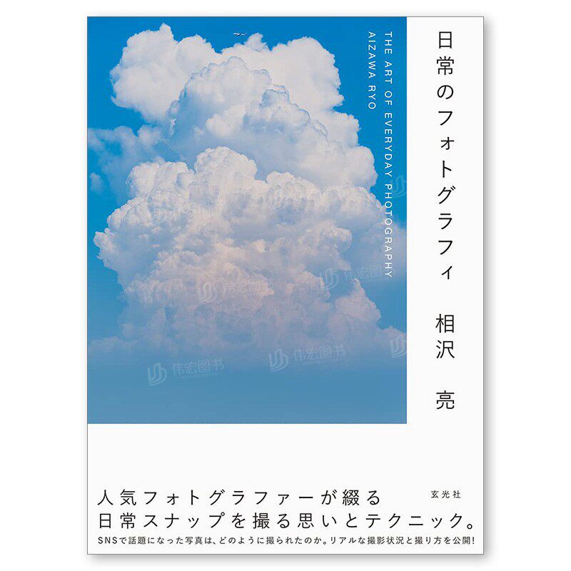 【现货】相泽亮摄影作品集:日常照片 日常のフォトグラフィ 玄光社