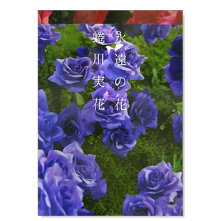 【预售】蜷川实花摄影作品集永远的花日文摄影作品集进口原版书永遠の花 蜷川 実花 小学館