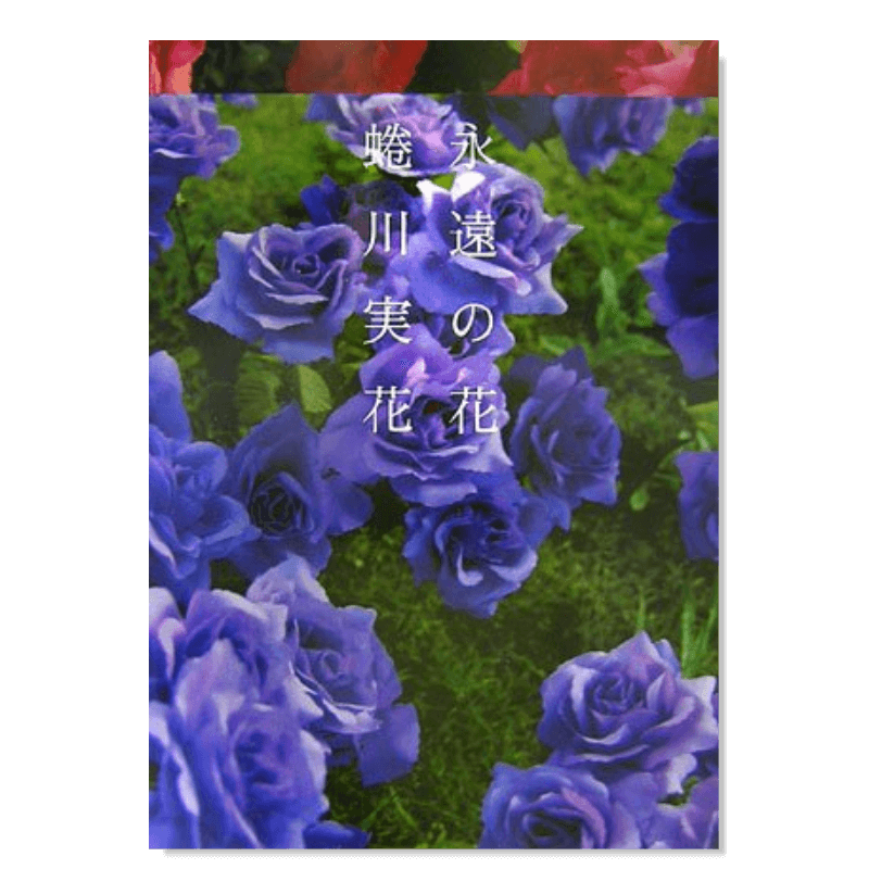 【预售】蜷川实花摄影作品集永远的花日文摄影作品集进口原版书永遠の花 蜷川 実花 小学館