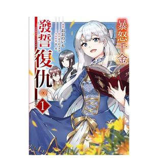 【现货】暴怒千金发誓复仇 ～凭借魔导书之力打垮祖国～ 1中文繁体漫画はぐれメタボ 东立平装进口原版书9786260217266