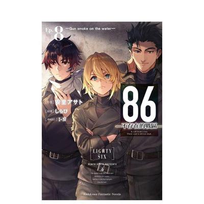 【现货】86―不存在的战区―Ep8―Gun smoke on the water－中文繁体轻小说安里アサト 角川平装进口原版书9789865241896