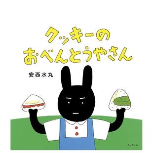 【现货】安西水丸 曲奇的便当店日文绘本安西水丸进口原版书9784909532763クッキ—のおべんとうやさん