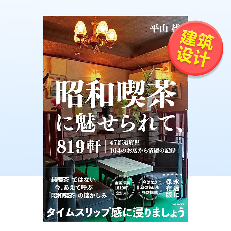 【预售】819间魅力昭和咖啡馆日文建筑设计作品进口原版图书昭和喫茶に魅せられて、819轩