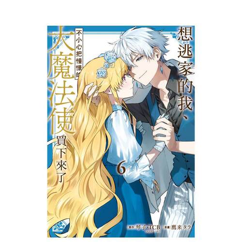 (预计3月出版)想逃家的我、不
