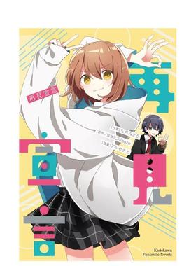 【现货】再见宣言系列 (1) 再见宣言 中文繁体轻小说进口原版图书平装三月みどり Chinozo角川