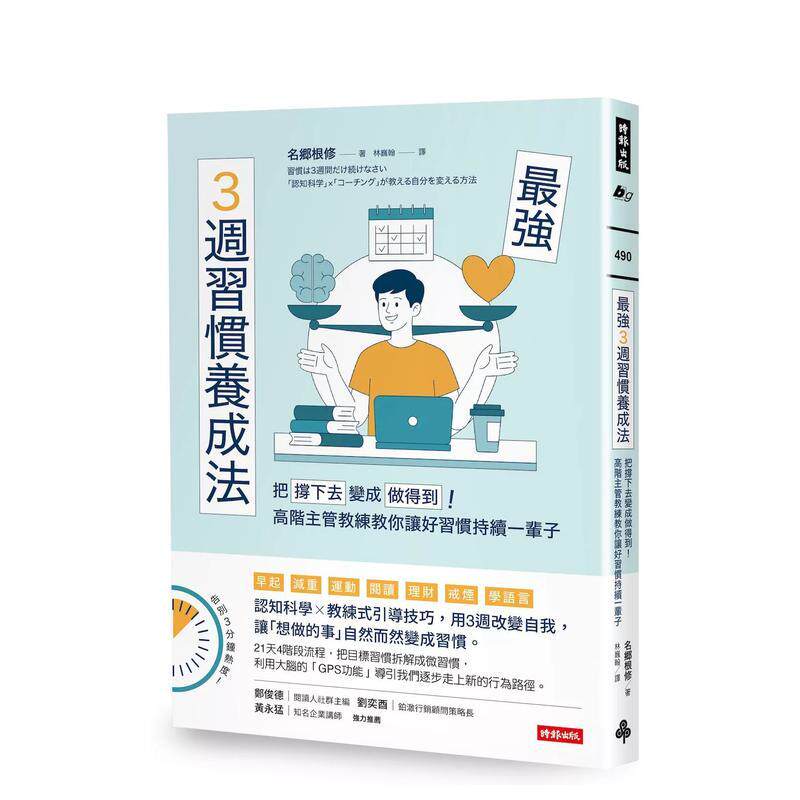 【预售】强3周习惯养成法：把「撑下去」变成「做得到」！高阶主管教练教你让好习惯持续一辈子 台版原版中文繁体投资理财