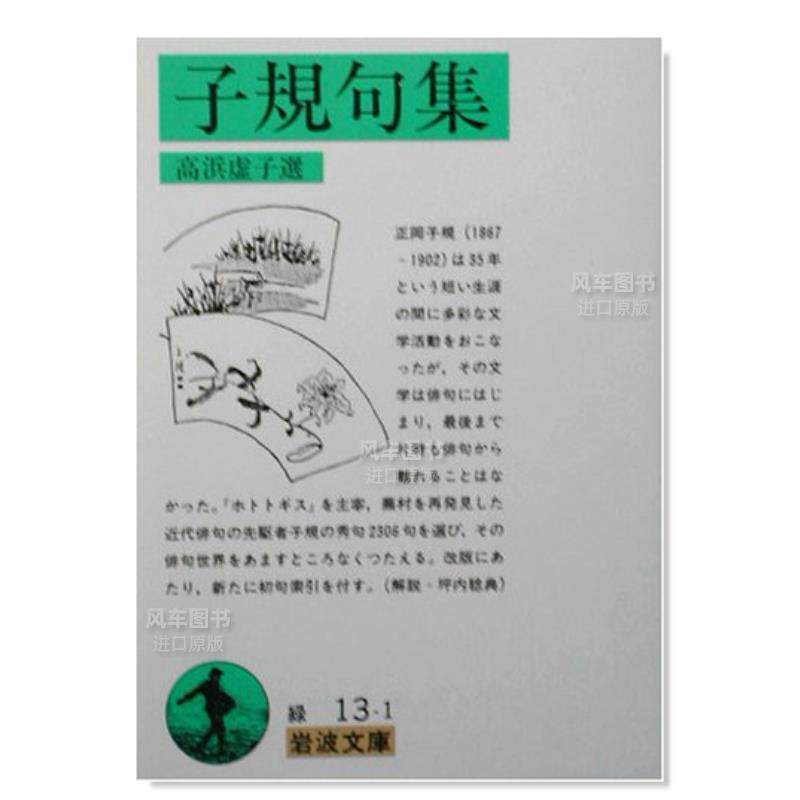 【预 售】子规句集日文文学进口原版书子规句集 (岩波文库)高浜 虚子