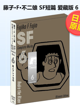 【预售】藤子・F・不二雄SF短篇爱藏版6日文漫画进口原版书藤子?Ｆ?不二雄小学館平装14岁以上藤子・F・不二雄SF短編コンプリート