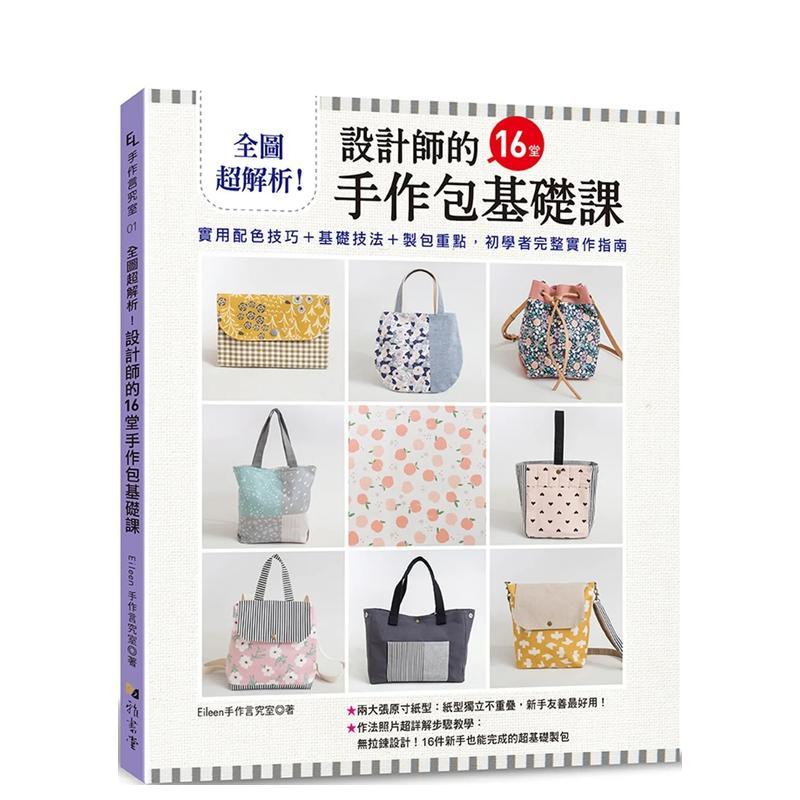 【现货】全图*解析!设计师的16堂手作包基础课中文繁体手工制作进口原版外版书Eileen手作言究室  雅书堂文化事业平装
