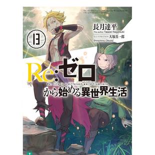 日文二次元 輕小說 異世界生活 原版 從零開始 現貨 Ｒｅ：ゼロから始める異世界生活