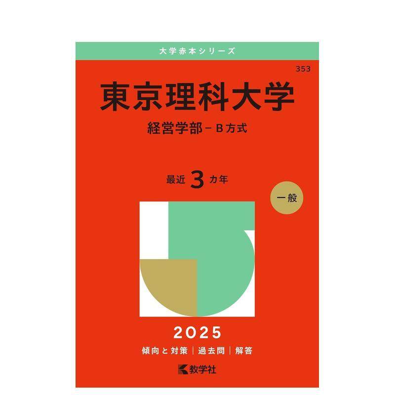 【预售】东京理科大学（经营学部 - 方法B）（2025年大学红皮书系列） 東京理科大学（経営学部－Ｂ方式） (2025年版大学赤本シリ