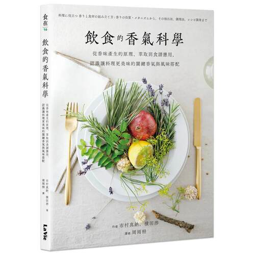 飲食的香氣科學：從香味產生的原