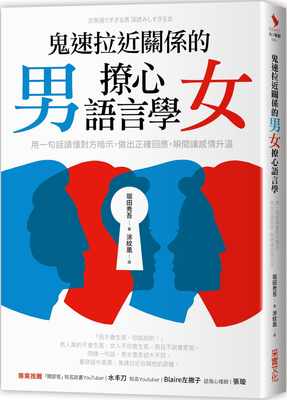 【预 售】堀田秀吾《鬼速拉近关系的男女撩心语言学用一句话读懂对方暗示 做出正确响应 瞬间让感情升温》采实文化繁体中文