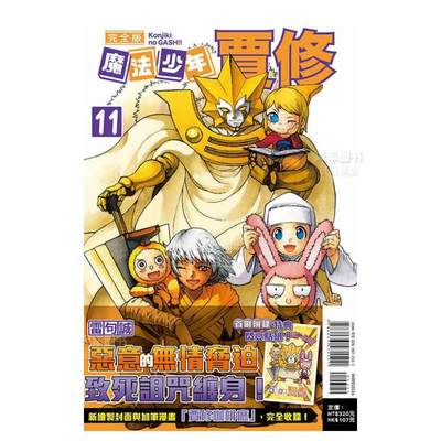 【现货】魔法少年贾修 完全版 11(*刷附录版)中文繁体漫画雷句诚平装东立进口原版书籍