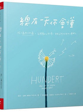 【预售】总有一天你会懂：从0到100岁，该学会的人生大事，都在这些生活的小事里了中文繁体漫画进口原版外版书Heike Faller天下