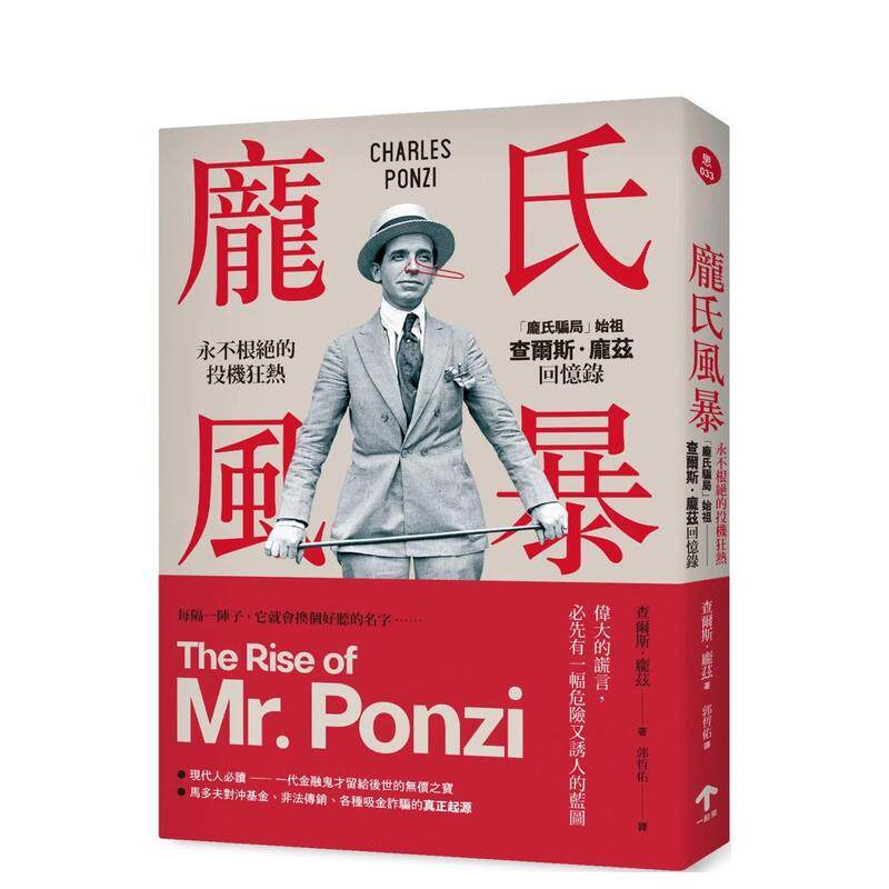 【现货】庞氏风暴 永不根绝的投机狂热 庞氏骗局始祖查尔斯 庞兹回忆录 二版 中文繁体传记查尔斯庞兹平装读书国一起来进口原版书