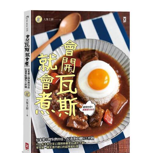 会开瓦斯就会煮：从家常小馆到热