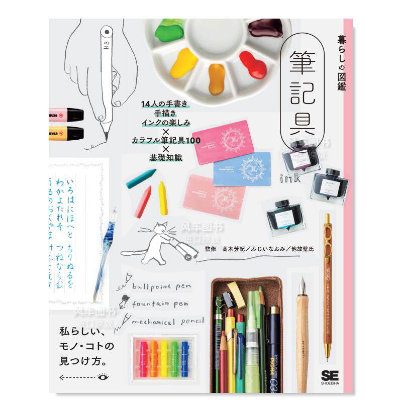 手描き?インクの楽しみ×カラフル筆記具100×基礎知識日文生活