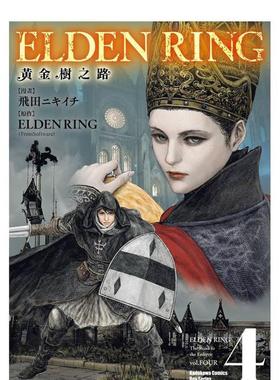 【现货】ELDEN RING 黄金树之路 4中文繁体漫画进口原版书平装飞田ニキイチFromSoftware角川