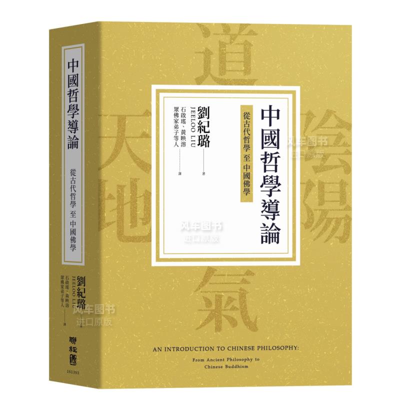 【预 售】中国哲学导论：从古代哲学至中国佛学中文繁体哲学刘纪璐平装联经出版进口原版书籍 书籍/杂志/报纸 人文社科类原版书 原图主图