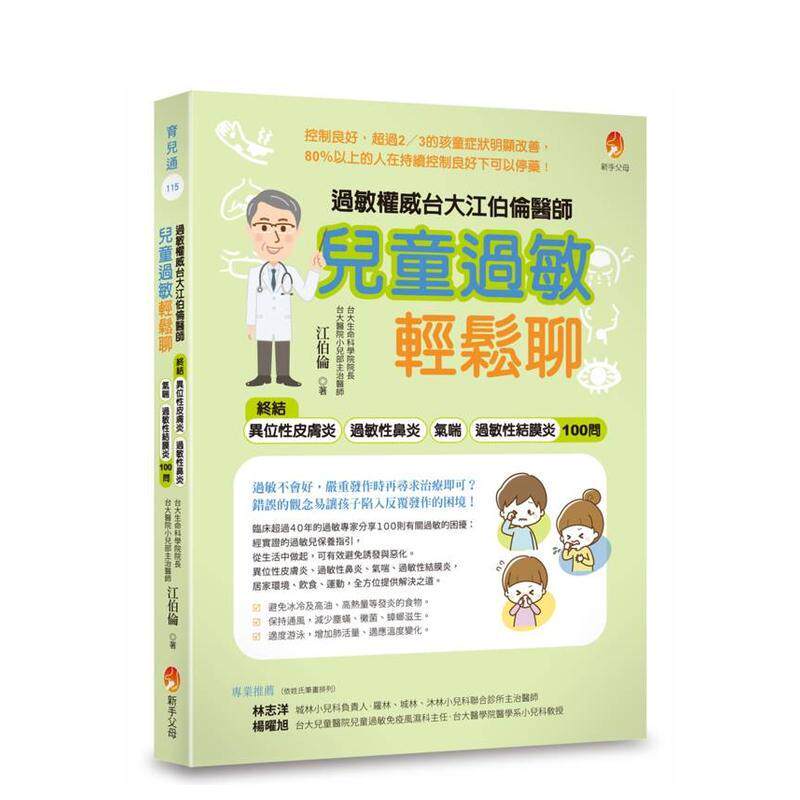 【预售】过敏台大江伯伦医师 儿童过敏轻松聊终结异位性皮肤炎过敏性鼻炎气喘过敏性结膜炎100问中文繁体儿童教育江伯伦平装新