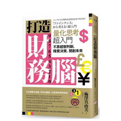 【现货】打造财务脑量化思考超入门 不靠经验判断中文繁体管理与领导梅泽真由美本事出版平装进口原版书9789579121781