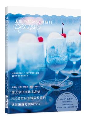 【现货】天蓝色的冰淇淋苏打Recipe：35道激发雀跃与欣喜的冰淇淋苏打调制方法港台繁体餐饮 原版图书进口书籍 tsunekawa