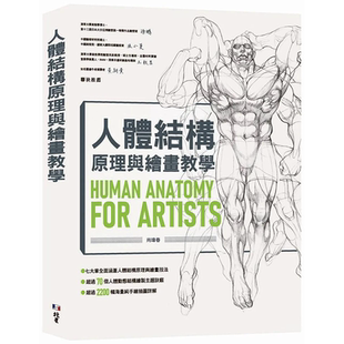 【预售】人体结构原理与绘画教学中文繁体艺术绘画技法进口原版外版书肖玮春北星经销平裝