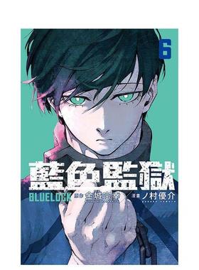 【现货】BLUE LOCK 蓝色监狱 6中文繁体漫画金城 宗幸东立平装进口原版书9789572 3983
