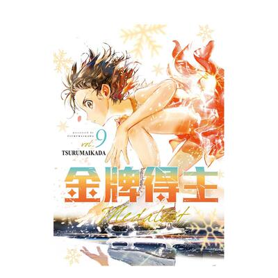 【现货】金牌得主 9中文繁体漫画进口原版图书TSURUMAIKADA东立